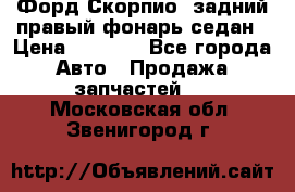 Форд Скорпио2 задний правый фонарь седан › Цена ­ 1 300 - Все города Авто » Продажа запчастей   . Московская обл.,Звенигород г.